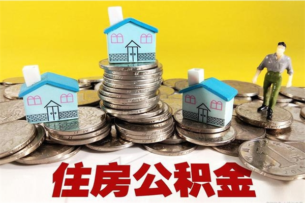 武安不离职公积金怎么取（住房公积金不离职怎么提取）