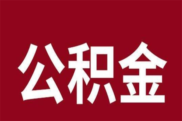 武安离职报告取公积金（离职提取公积金材料清单）