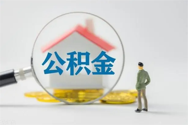 武安怎么取住房住房公积金（2021如何取公积金）