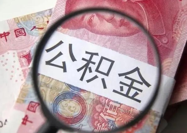 武安公积金封存不满6个月怎么取出来（公积金账户封存不满6个月）