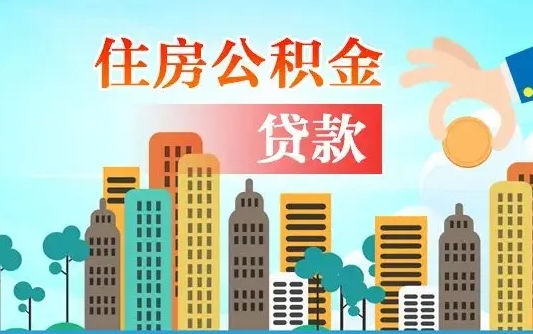 武安公积金离职了在外地怎么取（住房公积金离职后异地怎么提取）