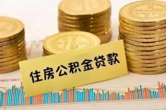 武安个人住房公积金取钱（如何取个人公积金账户资金）