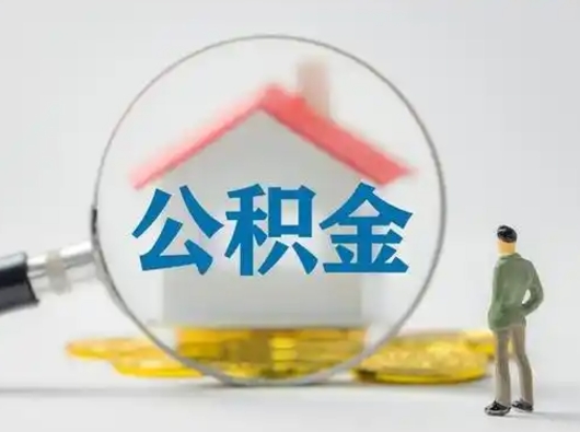 武安急用钱公积金能取吗（如果急需用钱,住房公积金能取出来吗）