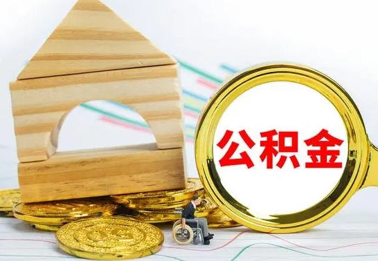 武安公积金可以提多少（公积能提取多少）